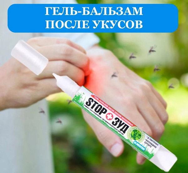 Гель-бальзам после укусов насекомых «STOP Зуд» купить недорого в Ярославле от производителя С-Пластик
